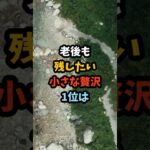 老後も残したい小さな贅沢1位は#シニア #年金 #年金生活 #老後 #60代 #70代