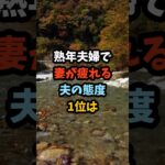 熟年夫婦で妻が疲れる夫の態度1位は#シニア #年金 #年金生活 #老後 #60代 #70代