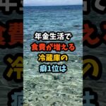 年金生活で食費が増える冷蔵庫の癖1位は#シニア #年金 #年金生活 #老後 #60代 #70代