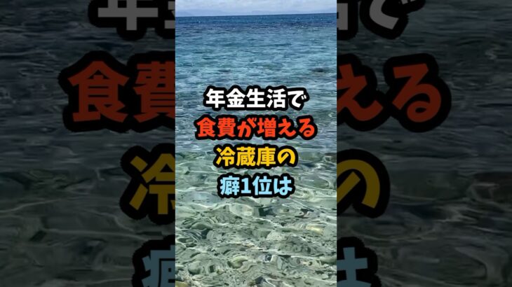 年金生活で食費が増える冷蔵庫の癖1位は#シニア #年金 #年金生活 #老後 #60代 #70代