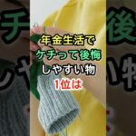 年金生活でケチって後悔しやすい物1位は  #シニア #雑学 #60代 #70代