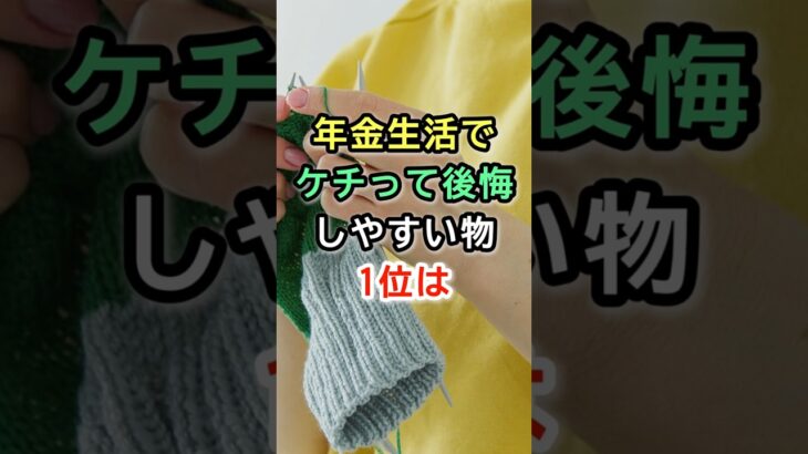 年金生活でケチって後悔しやすい物1位は  #シニア #雑学 #60代 #70代