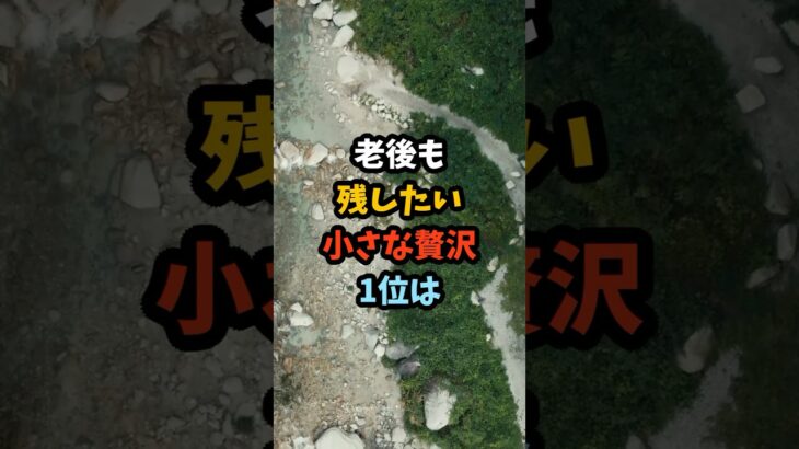 老後も残したい小さな贅沢1位は#シニア #年金 #年金生活 #老後 #60代 #70代