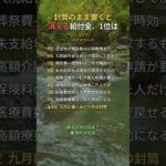 封筒のまま置くと消える給付金、1位は #年金 #給付金 #シニア #60代 #70代 #Shorts
