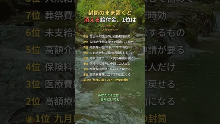 封筒のまま置くと消える給付金、1位は #年金 #給付金 #シニア #60代 #70代 #Shorts