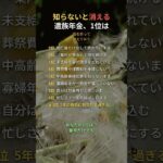 知らないと消える遺族年金、1位は #遺族年金 #年金 #老後 #60代 #70代 #Shorts
