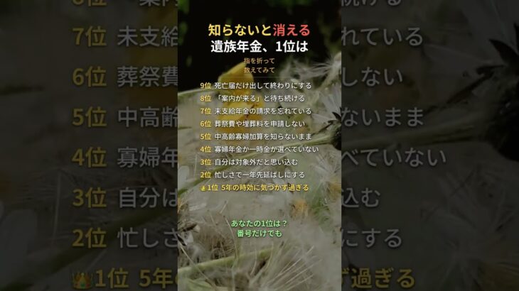 知らないと消える遺族年金、1位は #遺族年金 #年金 #老後 #60代 #70代 #Shorts