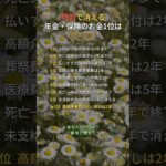 時効で消える年金・保険のお金1位は #年金 #高額療養費 #時効 #60代 #70代 #Shorts