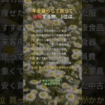 年金暮らしで買って後悔する物、1位は #年金 #老後 #断捨離 #60代 #70代 #Shorts