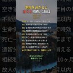 期限を過ぎると消える相続、1位は #相続 #お盆 #終活 #70代 #Shorts
