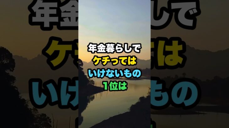 年金暮らしでケチってはいけないもの1位は
