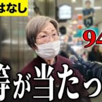 【年金いくら？】実は1等が当たりました   専業主婦94歳に年金インタビュー