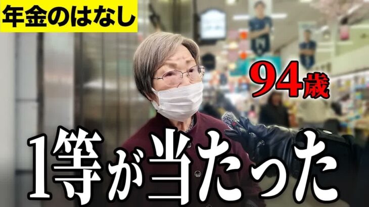 【年金いくら？】実は1等が当たりました   専業主婦94歳に年金インタビュー