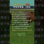 請求しないと時効になる年金、1位は #年金 #給付金 #もらい忘れ #シニア #Shorts