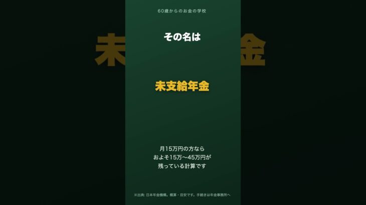 家族が亡くなったら年金は必ず1回分残る 請求しないともらえません #shorts