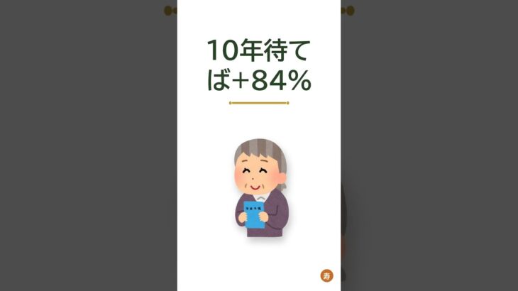 年金を月10万円台に増やす繰下げ受給の始め方