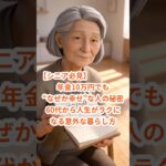 【シニア必見】年金10万円でも“なぜか幸せ”な人の秘密　60代から人生がラクになる意外な暮らし方 #雑学