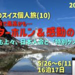 スイス旅10  堪能したマッターホルンの巻　シニアの旅行けば＃68