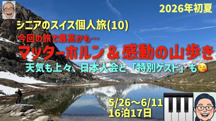 スイス旅10  堪能したマッターホルンの巻　シニアの旅行けば＃68