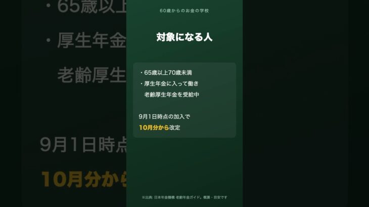 働きながら年金をもらう人 毎年10月に年金が増えます #shorts