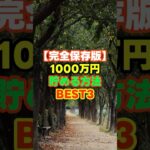 【完全保存版】1000万円貯める方法BEST3　＃1000万