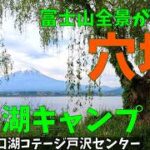 【シニア夫婦キャンプ】佐賀から1000Km！【夢見る河口湖コテージ戸沢センター】夢の富士山キャンプ！ラストcamp♪柳の下でしっぽりと♪