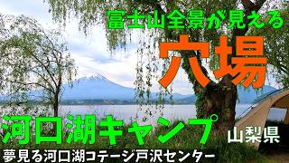 【シニア夫婦キャンプ】佐賀から1000Km！【夢見る河口湖コテージ戸沢センター】夢の富士山キャンプ！ラストcamp♪柳の下でしっぽりと♪