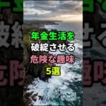 ㊗️100万再生🎊年金生活で人生が破綻する危険な趣味Top5 #シニア #雑学 #開運 #名言 #老後