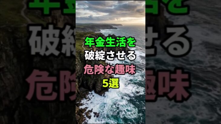 ㊗️100万再生🎊年金生活で人生が破綻する危険な趣味Top5 #シニア #雑学 #開運 #名言 #老後