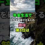 ㊗️100万再生🎊年金生活で人生を破綻させる人の趣味Top5 #知恵 #名言 #開運 #雑学 #シニ