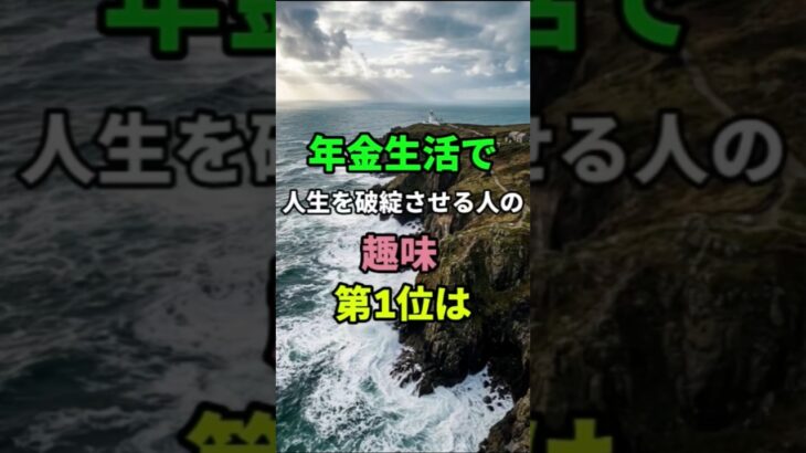 ㊗️100万再生🎊年金生活で人生を破綻させる人の趣味Top5 #知恵 #名言 #開運 #雑学 #シニ