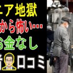 年金月10万円の地獄。これが下流老人のリアルな生活。「もっと早く知りたかった…」後悔しても遅い定年後の罠【シニアの涙の証言30】
