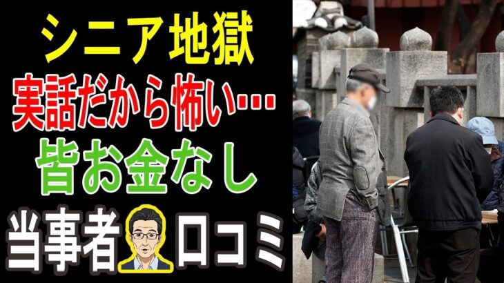 年金月10万円の地獄。これが下流老人のリアルな生活。「もっと早く知りたかった…」後悔しても遅い定年後の罠【シニアの涙の証言30】