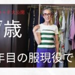 ユニクロより断然お得。10年以上着られる60代女性の本当のワードロープ