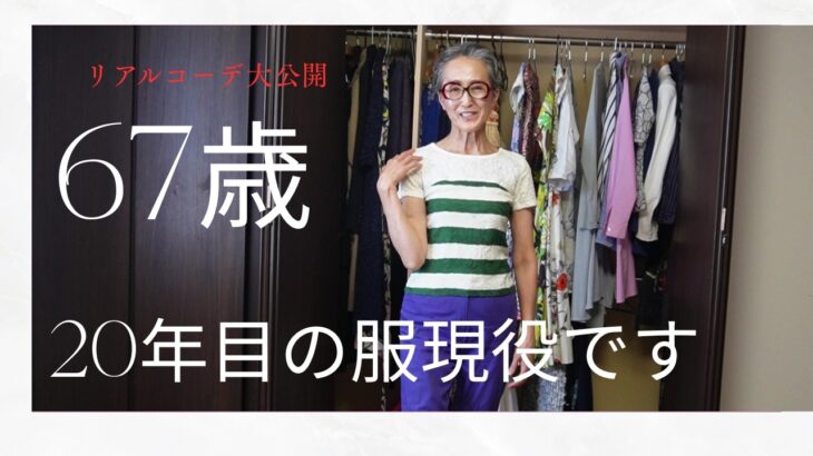 ユニクロより断然お得。10年以上着られる60代女性の本当のワードロープ