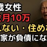 年金月10万円でも実家があるから大丈夫」73歳女性、相続した家の維持費年80万円・売れない・住めない「負動産」の地獄
