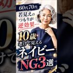 10歳老けて見えるネイビーNG3選 #60歳代 #70代 #シニアファッション