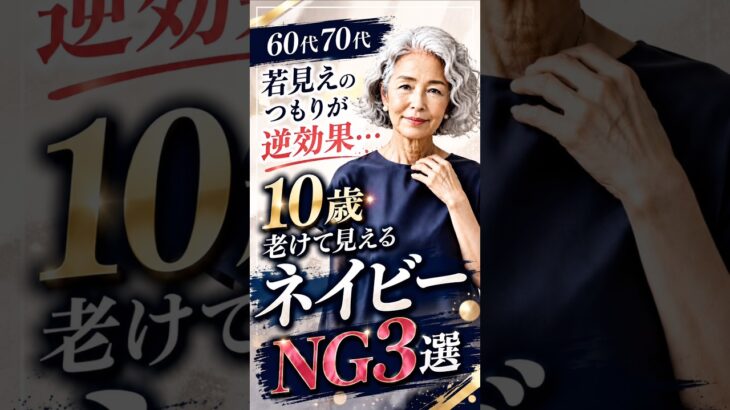 10歳老けて見えるネイビーNG3選 #60歳代 #70代 #シニアファッション
