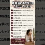 離婚前に妻が見せるサイン11選#シニア恋愛 #夫婦関係 #熟年離婚 #シニア #50代 #60代 #70代 #人生相談 #離婚のサイン #夫婦のすれ違い #妻の本音 #熟年夫婦