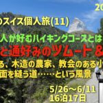 スイス旅11 マッターホルンを望む小さな村「ツムート」＆帰国の巻　シニアの旅行けば＃68