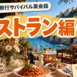 【レストラン英会話①】注文・会計で必ず役立つ厳選11フレーズ｜シニア英会話・第6回