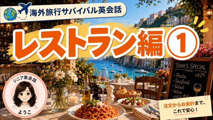 【レストラン英会話①】注文・会計で必ず役立つ厳選11フレーズ｜シニア英会話・第6回