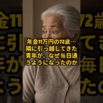 年金11万円の72歳…隣に引っ越してきた青年が、なぜ毎日通うようになったのか #shorts #年金 #年金11万円 #72歳 #72歳女性 #年金生活#シニアライフ #老後生活 #一人暮らし