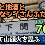 【シニア旅】ジイさん二人で下関へ。フグと地酒『山頭火』で乾杯する、大人の1泊2日（下関編）