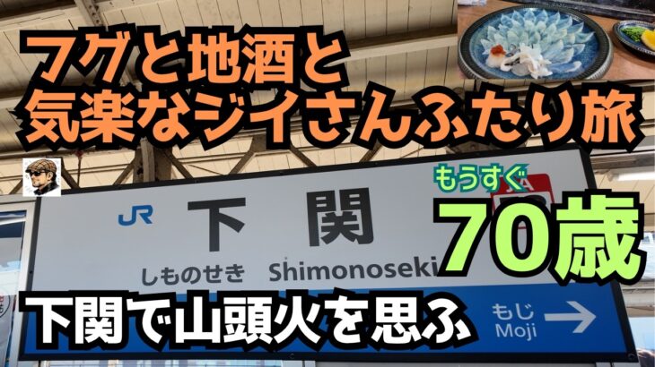 【シニア旅】ジイさん二人で下関へ。フグと地酒『山頭火』で乾杯する、大人の1泊2日（下関編）