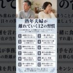離婚しやすい夫婦の12の特徴　#シニア恋愛 #夫婦関係 #熟年離婚 #シニア #50代 #60代 #70代 #人生相談 #離婚予防 #夫婦の危機 #熟年夫婦 #家庭円満