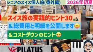スイス旅12  旅のヒント＆費用公開などの巻　シニアの旅行けば＃70