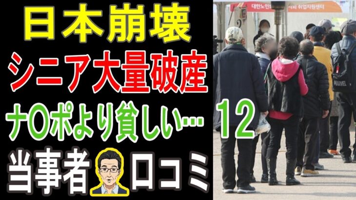 【絶望の老後】年金を信じた者の末路…。「貯金は底をつき、食費も削る」元中流層たちの衝撃の告白。【パート12】