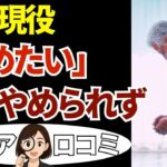 【年金生活】月12万円じゃ足りない…「働くしかない」シニアの本音20話