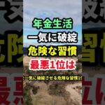 ㊗️140万再生🎊年金生活で人生が破綻する人の習慣1位は #知恵 #名言 #開運 #雑学 #シニア